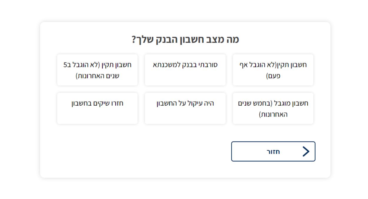 שאלון שלבים ליצירת לידים למשכנתאות - מה מצב חשבון הבנק