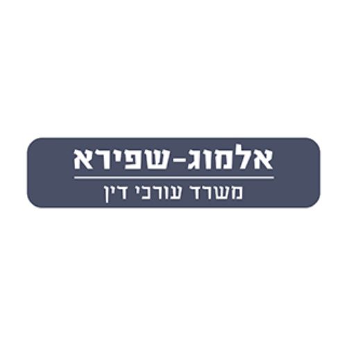 אלמוג שפירא - משרד עורכי דין